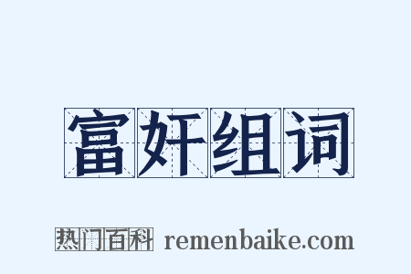 富奸组词是什么意思的图片
